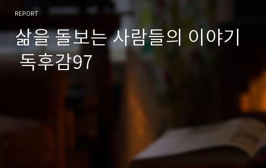 삶을 돌보는 사람들의 이야기 독후감97