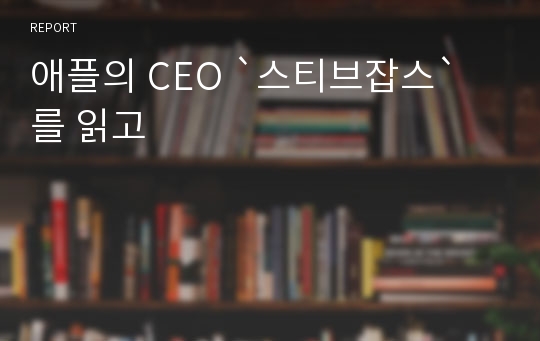 애플의 CEO `스티브잡스` 를 읽고