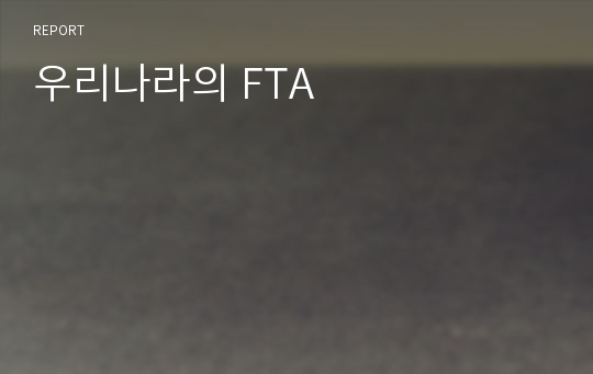 우리나라의 FTA