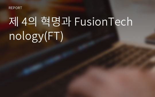 제 4의 혁명과 FusionTechnology(FT)