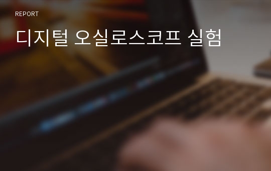 디지털 오실로스코프 실험