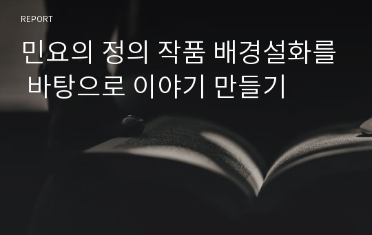 민요의 정의 작품 배경설화를 바탕으로 이야기 만들기