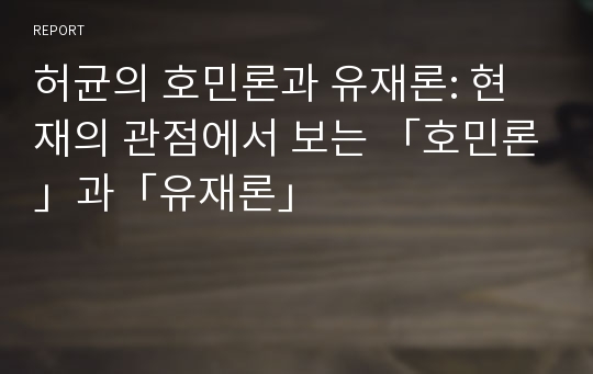 허균의 호민론과 유재론: 현재의 관점에서 보는 「호민론」과「유재론」