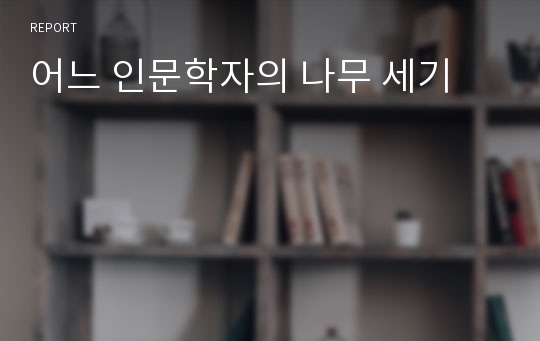 어느 인문학자의 나무 세기