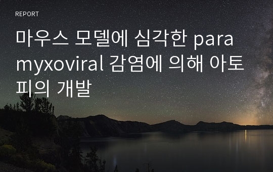 마우스 모델에 심각한 paramyxoviral 감염에 의해 아토피의 개발