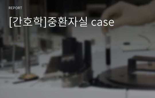 [간호학]중환자실 case