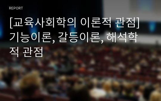 [교육사회학의 이론적 관점] 기능이론, 갈등이론, 해석학적 관점