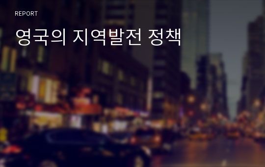 영국의 지역발전 정책