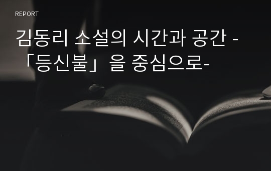 김동리 소설의 시간과 공간 -「등신불」을 중심으로-