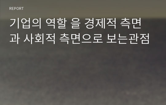 기업의 역할 을 경제적 측면과 사회적 측면으로 보는관점