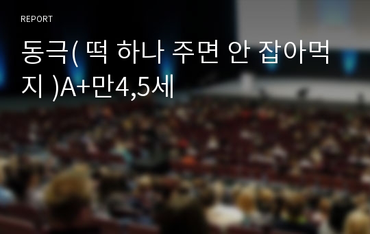 동극( 떡 하나 주면 안 잡아먹지 )A+만4,5세