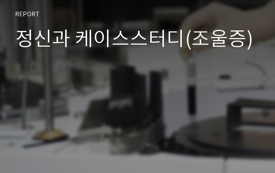 정신과 케이스스터디(조울증)