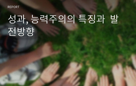 성과, 능력주의의 특징과  발전방향