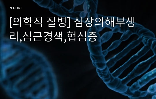 [의학적 질병] 심장의해부생리,심근경색,협심증