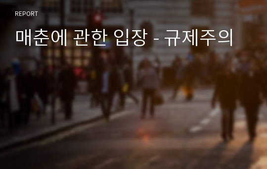 매춘에 관한 입장 - 규제주의