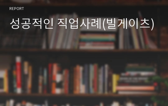 성공적인 직업사례(빌게이츠)