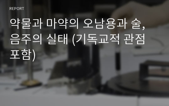 약물과 마약의 오남용과 술, 음주의 실태 (기독교적 관점 포함)