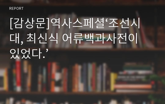 [감상문]역사스페셜‘조선시대, 최신식 어류백과사전이 있었다.’