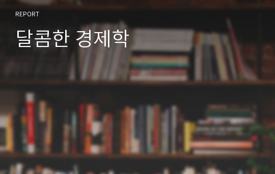 달콤한 경제학