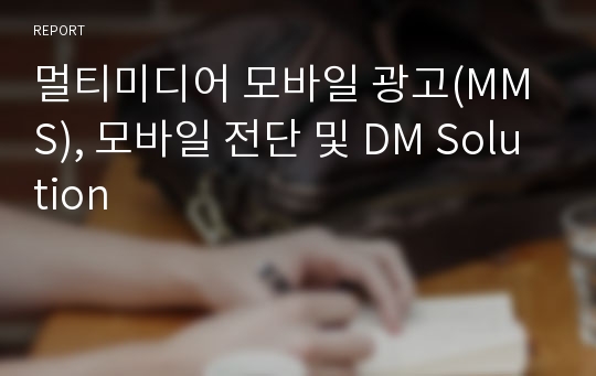 멀티미디어 모바일 광고(MMS), 모바일 전단 및 DM Solution