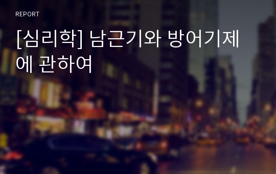 [심리학] 남근기와 방어기제에 관하여