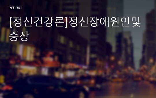 [정신건강론]정신장애원인및증상