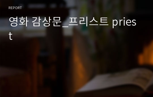 영화 감상문_프리스트 priest