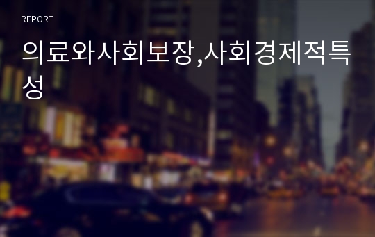 의료와사회보장,사회경제적특성