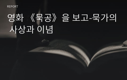 영화 《묵공》을 보고-묵가의 사상과 이념