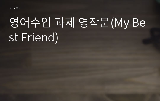 영어수업 과제 영작문(My Best Friend)