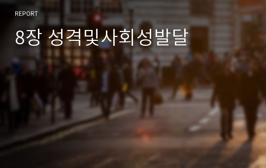 8장 성격및사회성발달