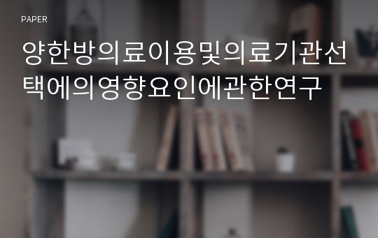 양한방의료이용및의료기관선택에의영향요인에관한연구