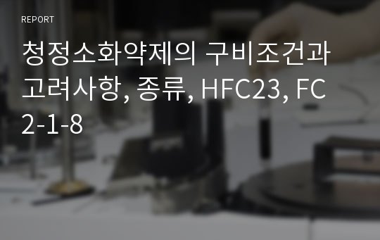 청정소화약제의 구비조건과 고려사항, 종류, HFC23, FC 2-1-8