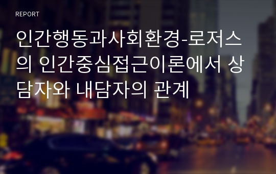 인간행동과사회환경-로저스의 인간중심접근이론에서 상담자와 내담자의 관계