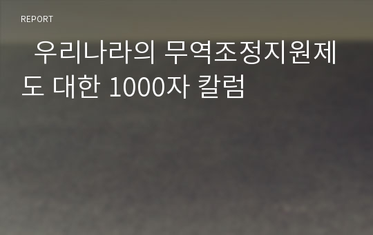   우리나라의 무역조정지원제도 대한 1000자 칼럼