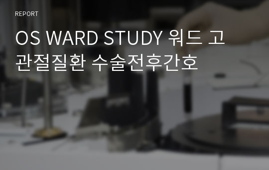 OS WARD STUDY 워드 고관절질환 수술전후간호