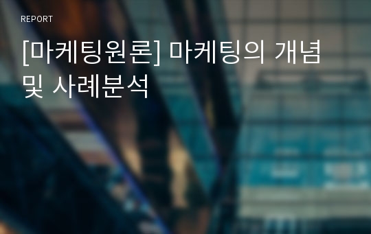 [마케팅원론] 마케팅의 개념 및 사례분석