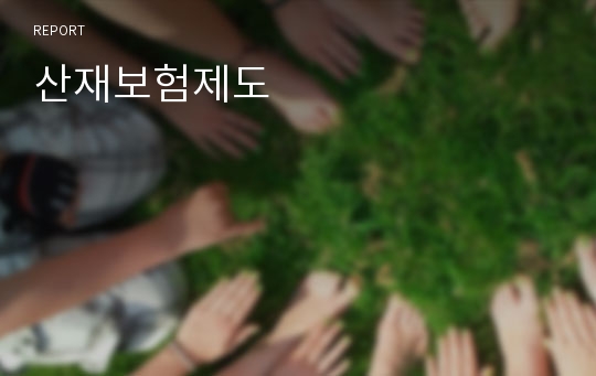 산재보험제도