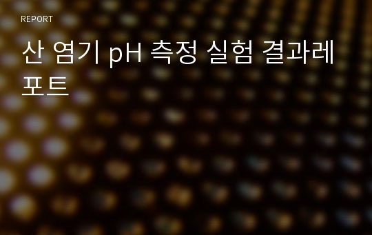 산 염기 pH 측정 실험 결과레포트