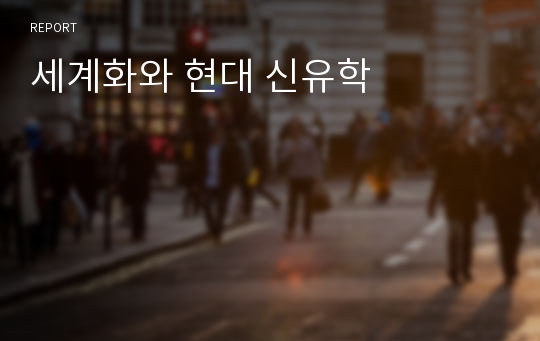 세계화와 현대 신유학