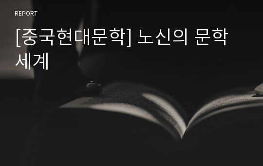 [중국현대문학] 노신의 문학세계