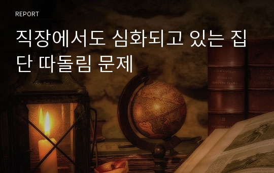 직장에서도 심화되고 있는 집단 따돌림 문제