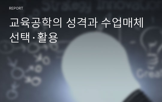 교육공학의 성격과 수업매체 선택·활용