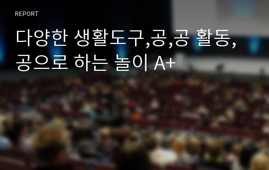 다양한 생활도구,공,공 활동, 공으로 하는 놀이 A+