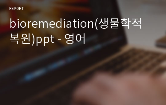 bioremediation(생물학적복원)ppt - 영어