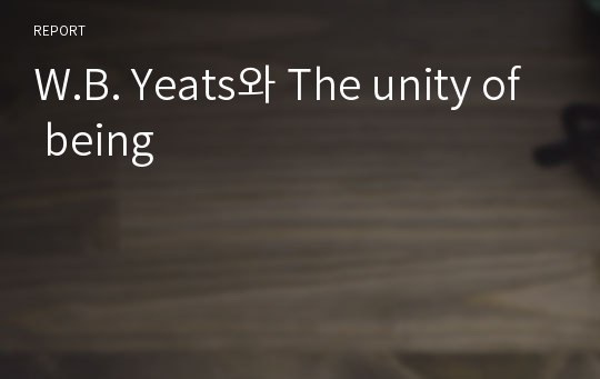 W.B. Yeats와 The unity of being