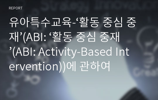 유아특수교육-‘활동 중심 중재’(ABI: ‘활동 중심 중재’(ABI: Activity-Based Intervention))에 관하여