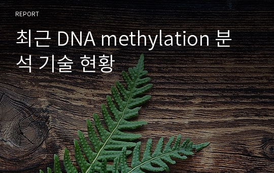 최근 DNA methylation 분석 기술 현황