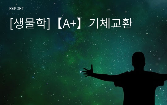 [생물학]【A+】기체교환