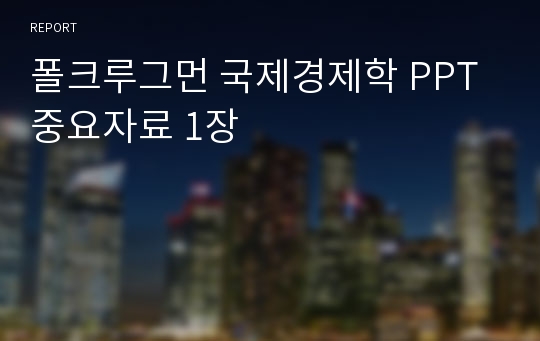 폴크루그먼 국제경제학 PPT 중요자료 1장